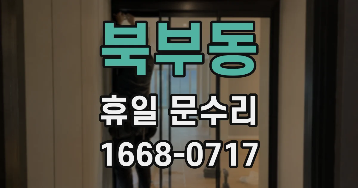 북부동 휴일 문수리
