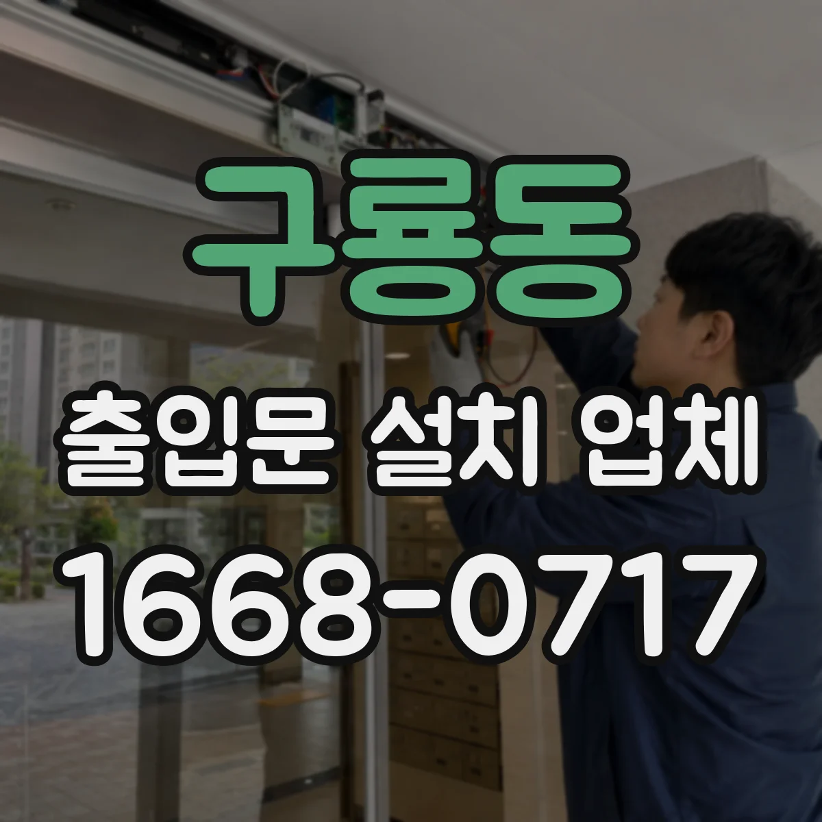 구룡동 출입문 설치 업체