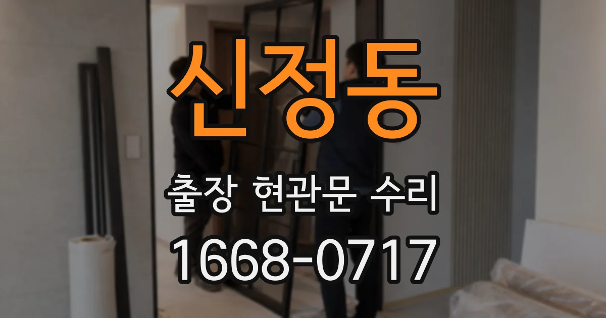 신정동 출장 현관문 수리