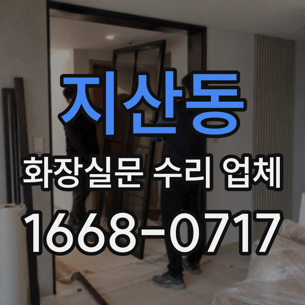 지산동 화장실문 수리 업체