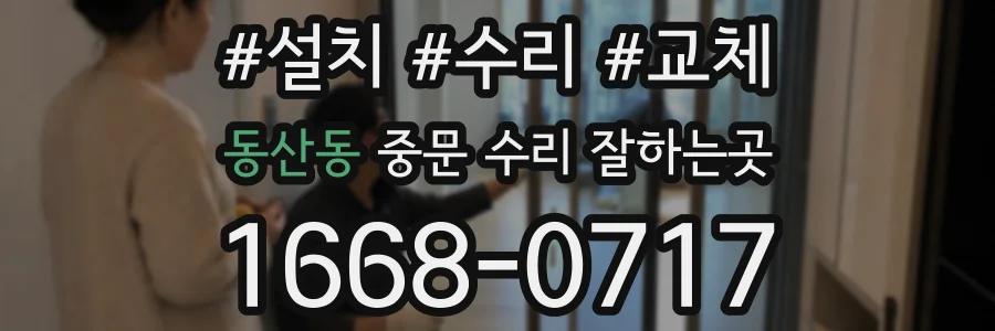 동산동 중문 수리 잘하는곳