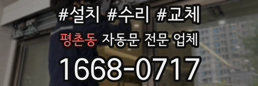 평촌동 자동문 전문 업체