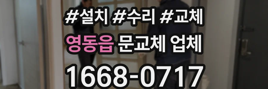 영동읍 문교체 업체