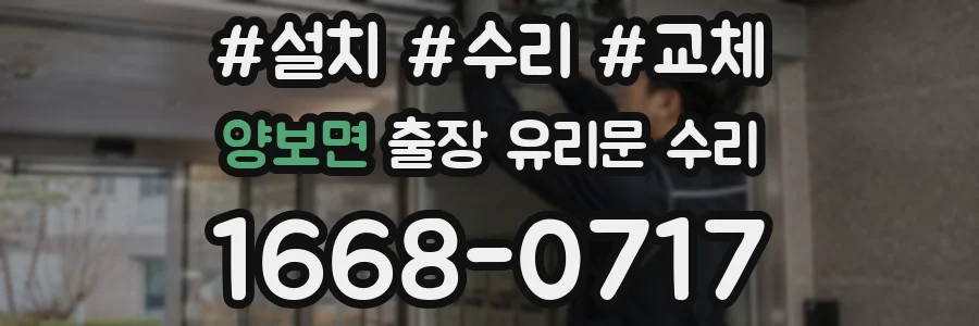 양보면 출장 유리문 수리