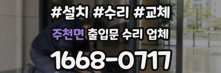 주천면 출입문 수리 업체