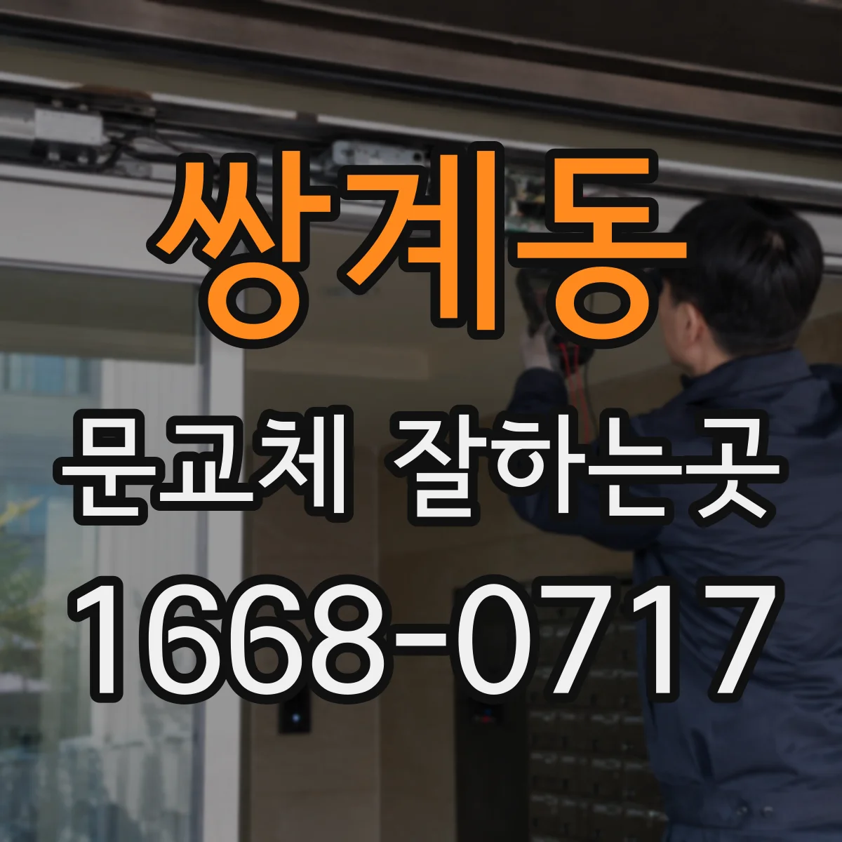 쌍계동 문교체 잘하는곳