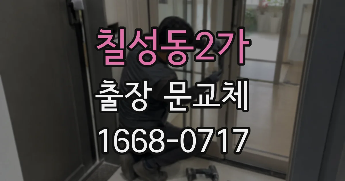 칠성동2가 출장 문교체