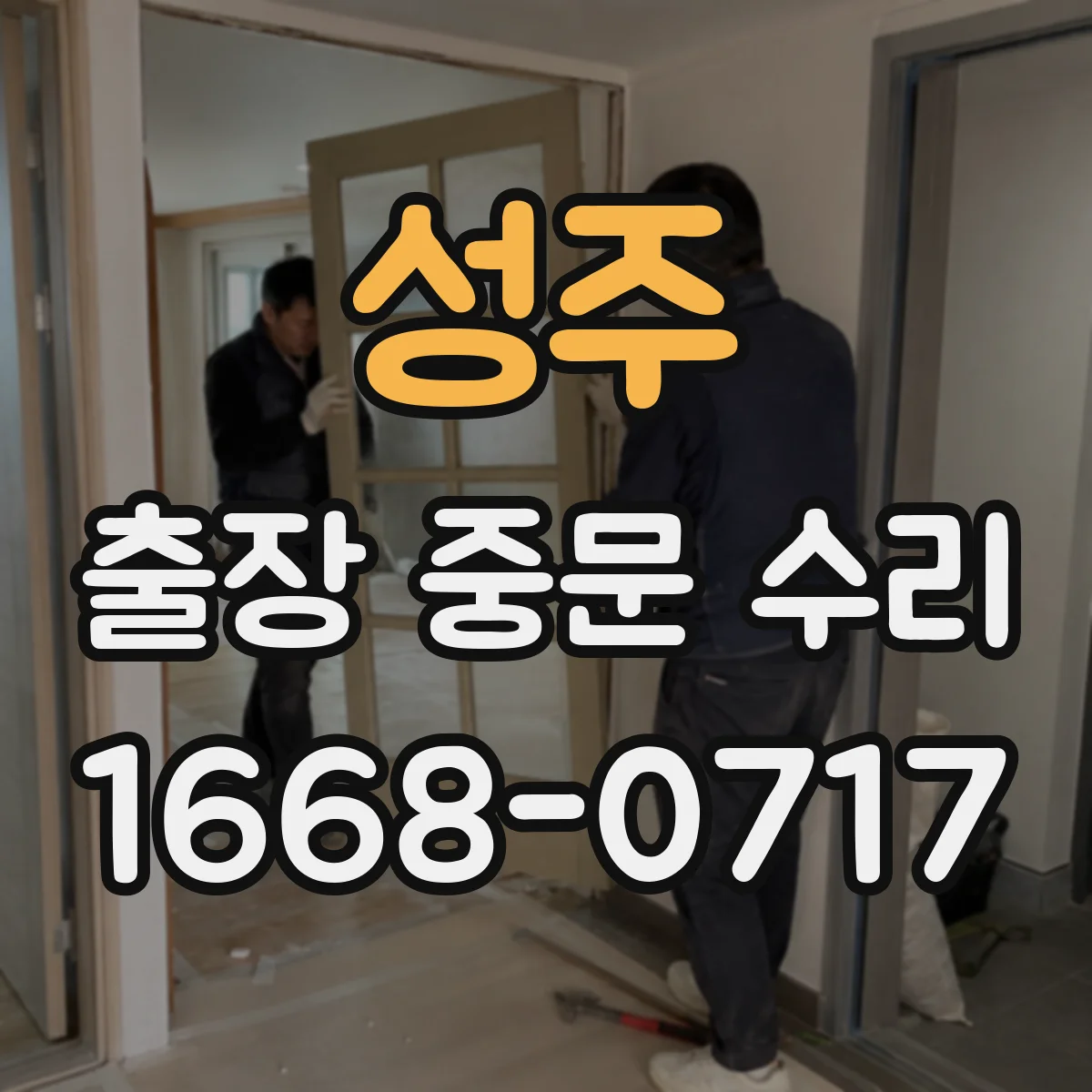 성주 출장 중문 수리 바람 영향으로 오동작하는 경우 원인 분석