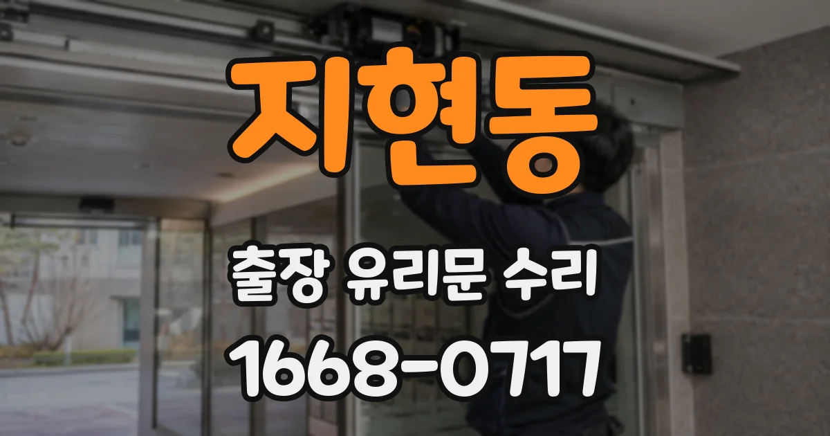 지현동 출장 유리문 수리