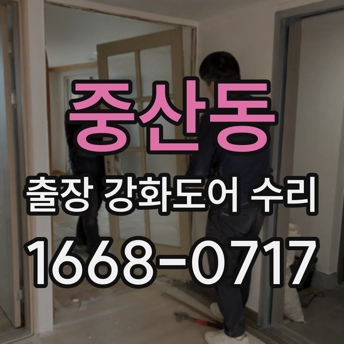 중산동 출장 강화도어 수리