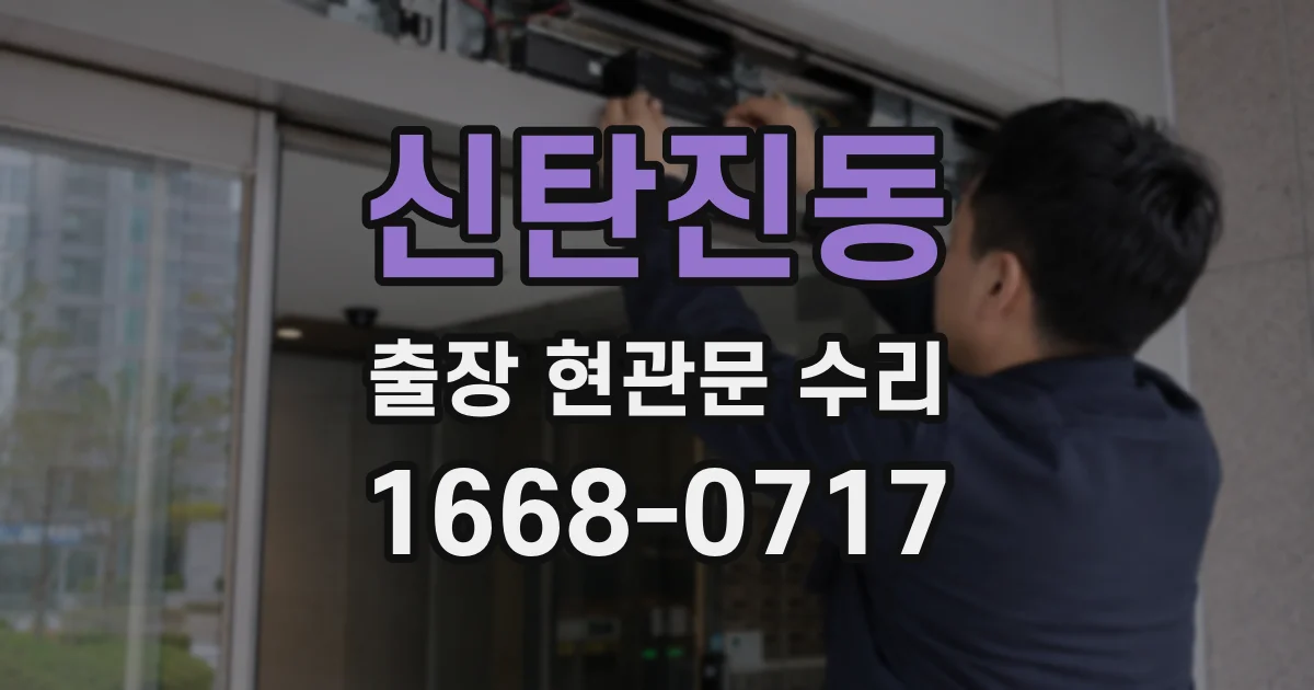 신탄진동 출장 현관문 수리