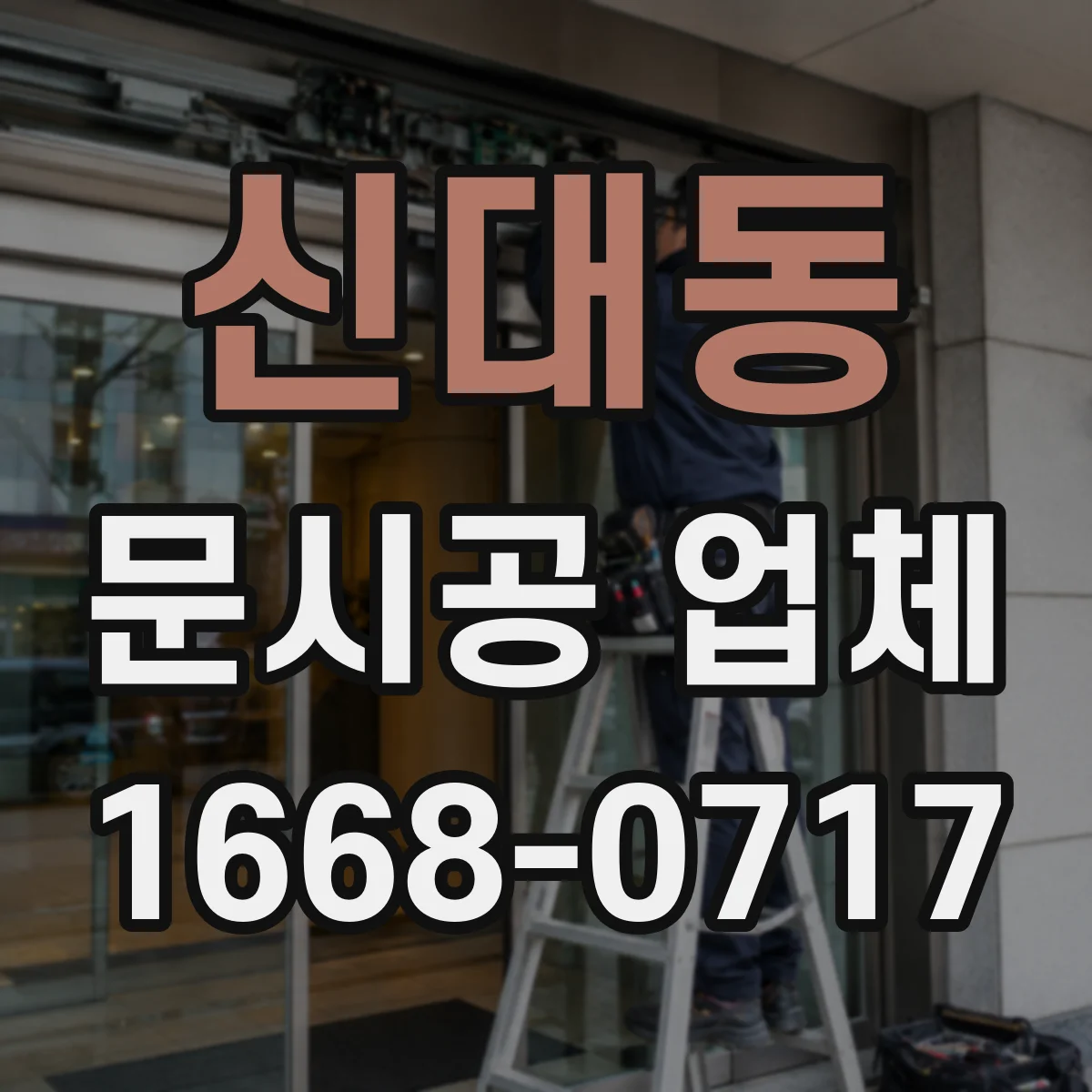 신대동 문시공 업체