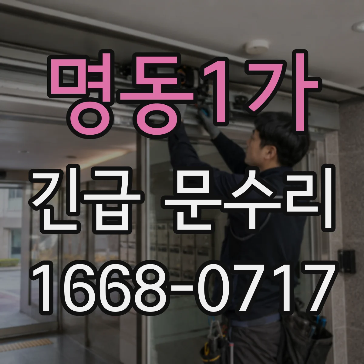 명동1가 긴급 문수리 문손잡이 유격 줄여 부드럽게 여닫는 수리