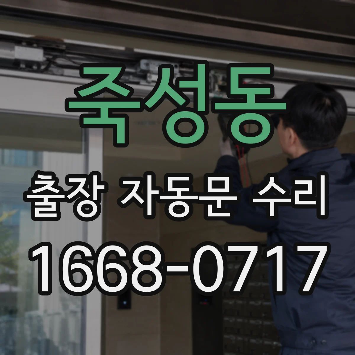 죽성동 출장 자동문 수리