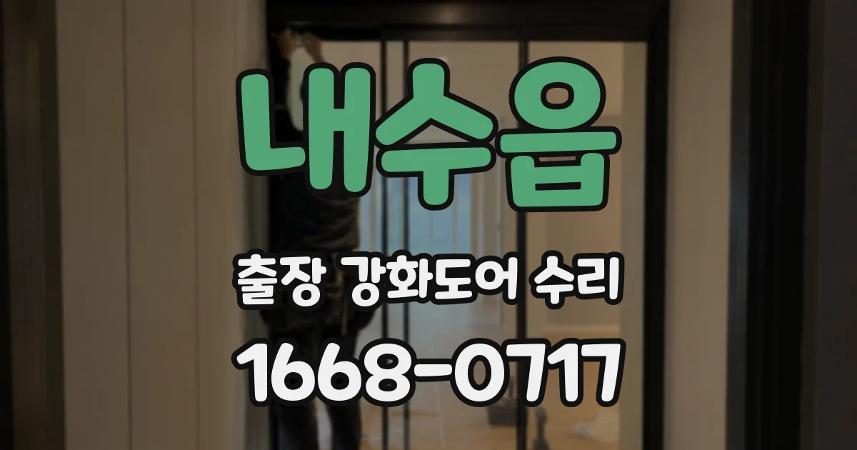 내수읍 출장 강화도어 수리