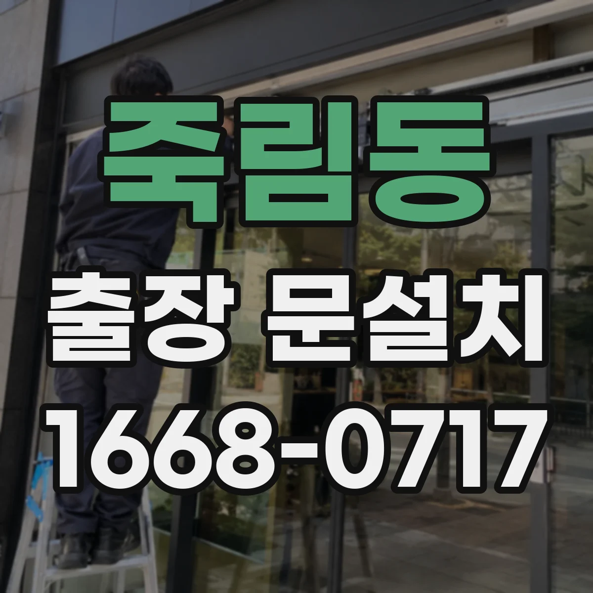 죽림동 출장 문설치