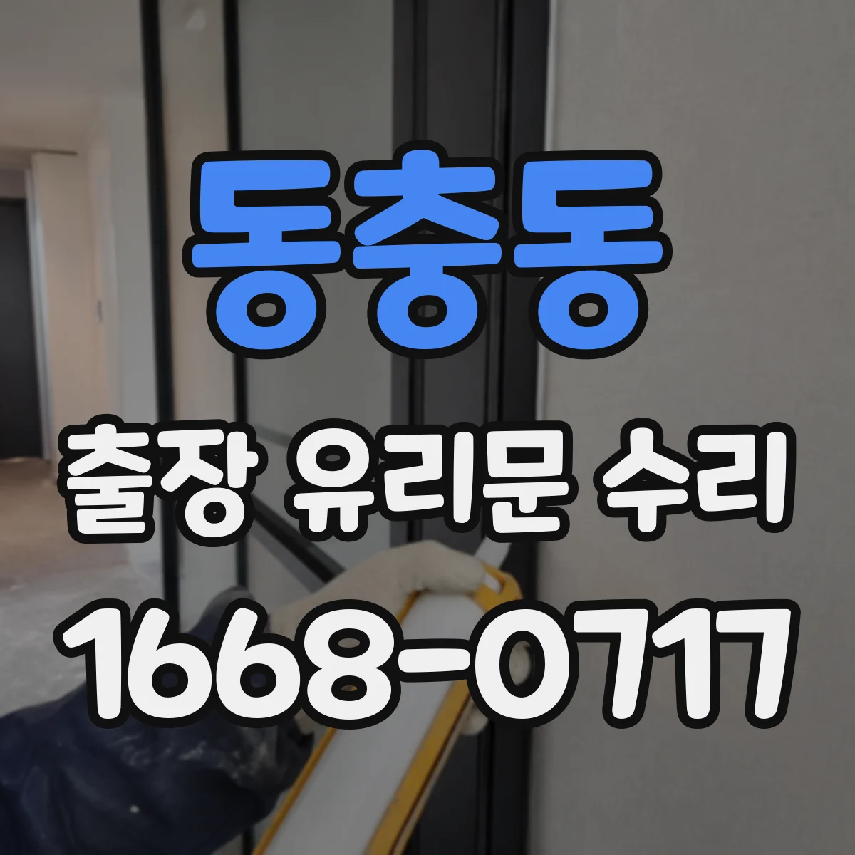 동충동 출장 유리문 수리