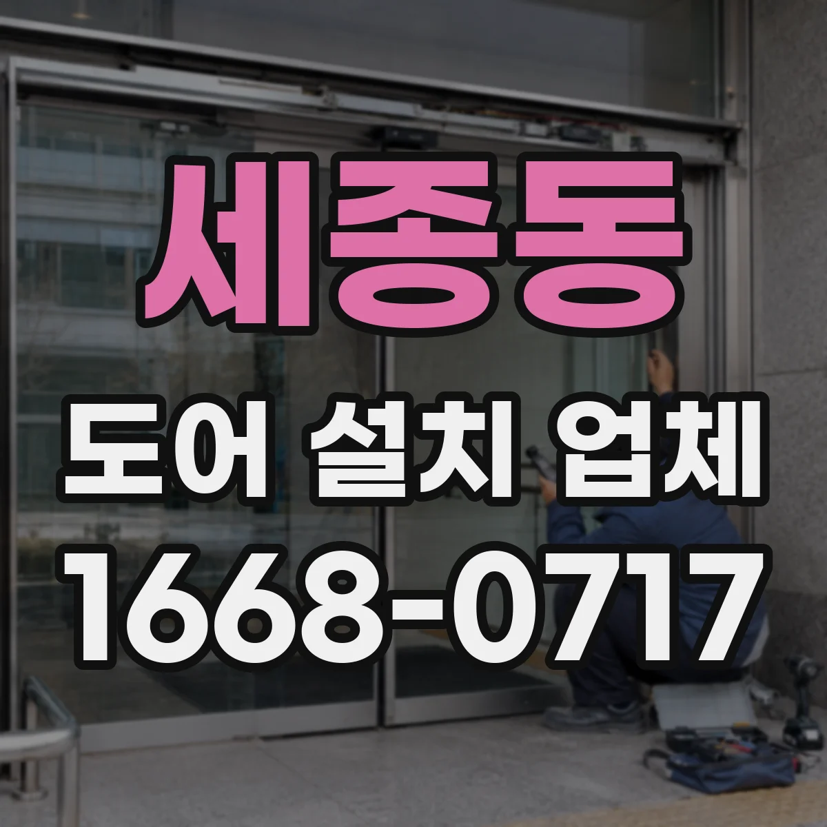 세종동 도어 설치 업체
