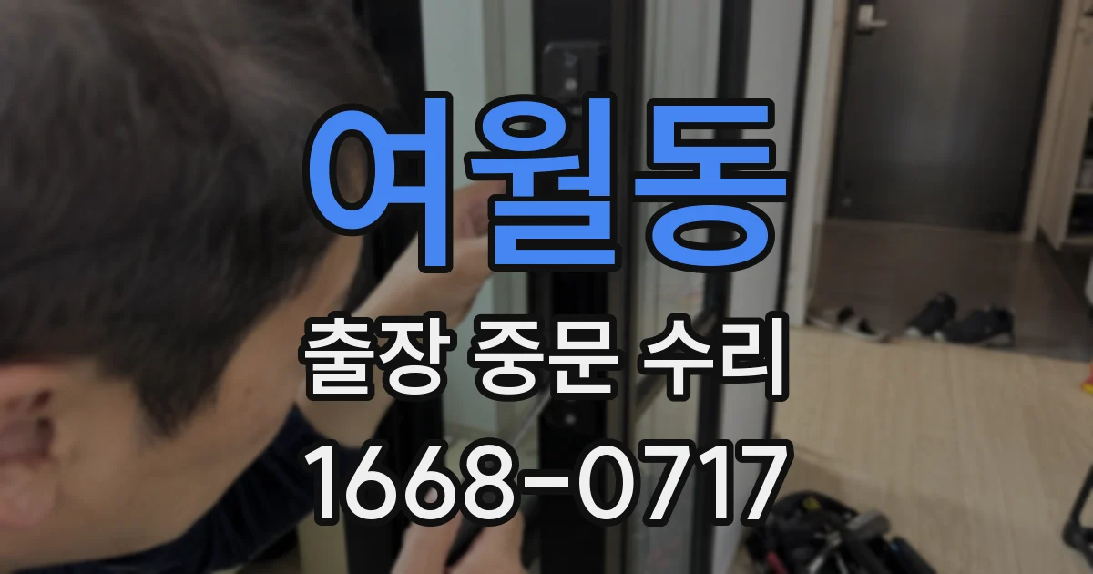 여월동 출장 중문 수리
