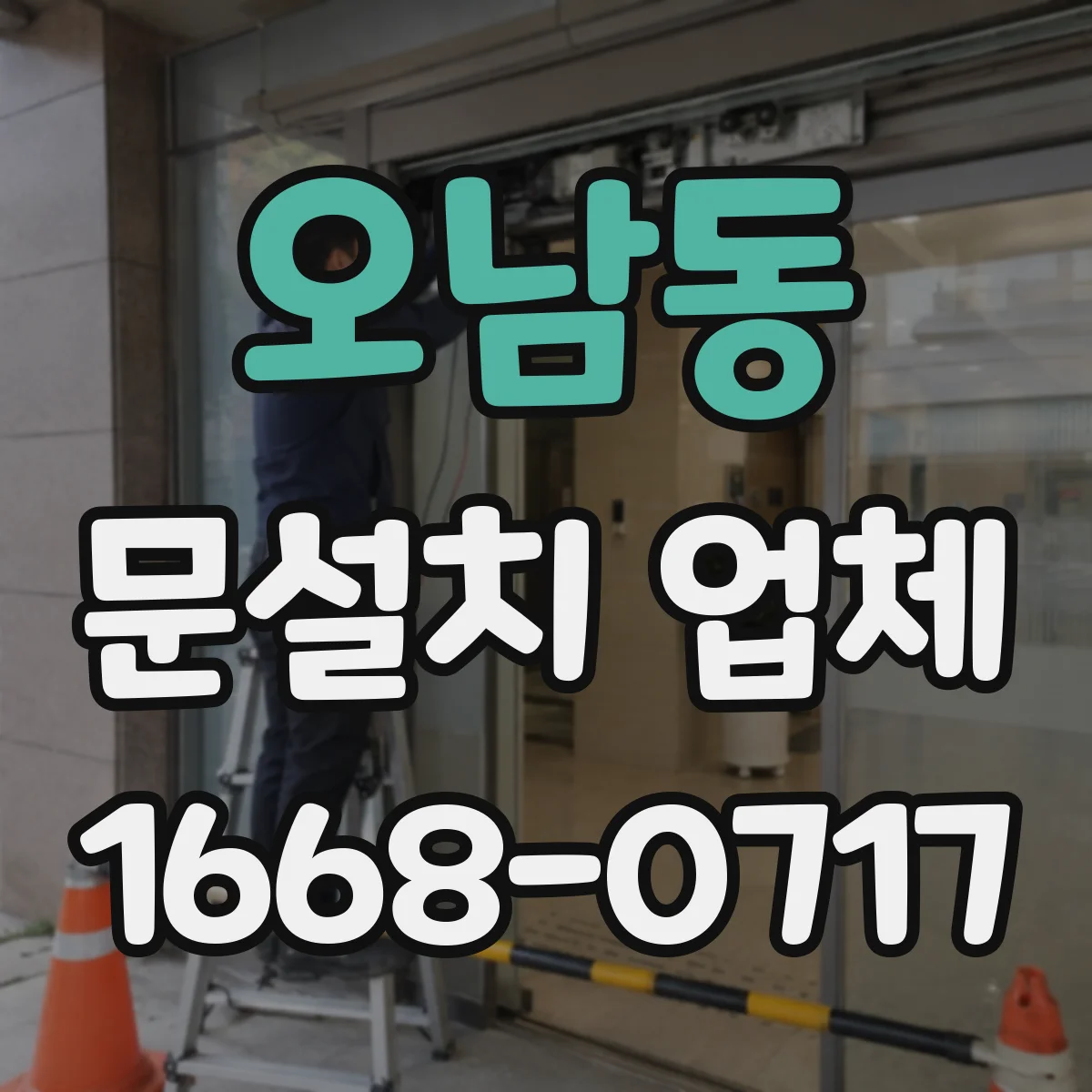 오남동 문설치 업체