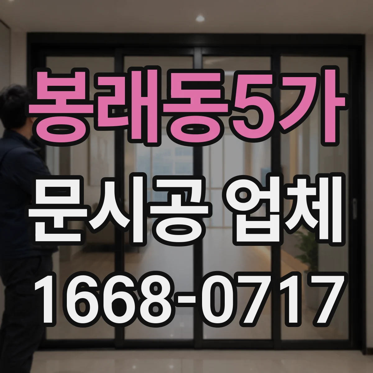 봉래동5가 문시공 업체