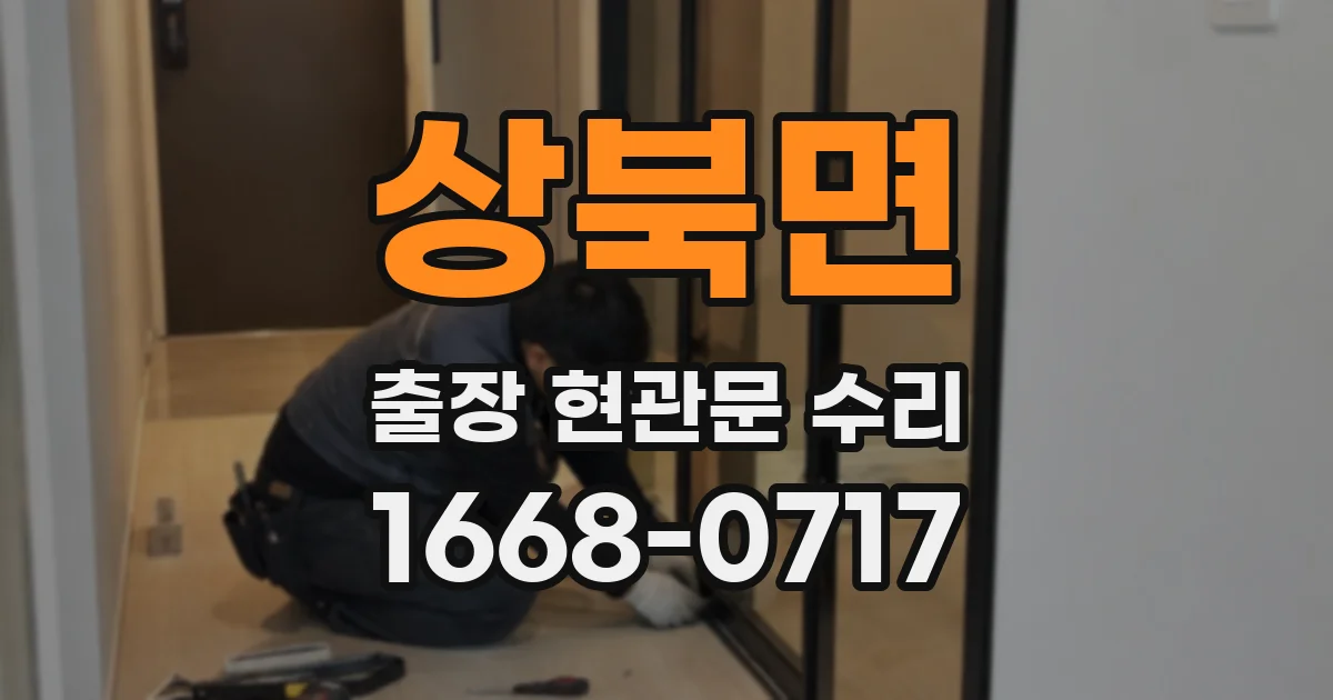 상북면 출장 현관문 수리