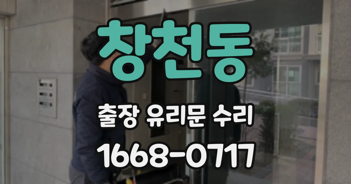 창천동 출장 유리문 수리