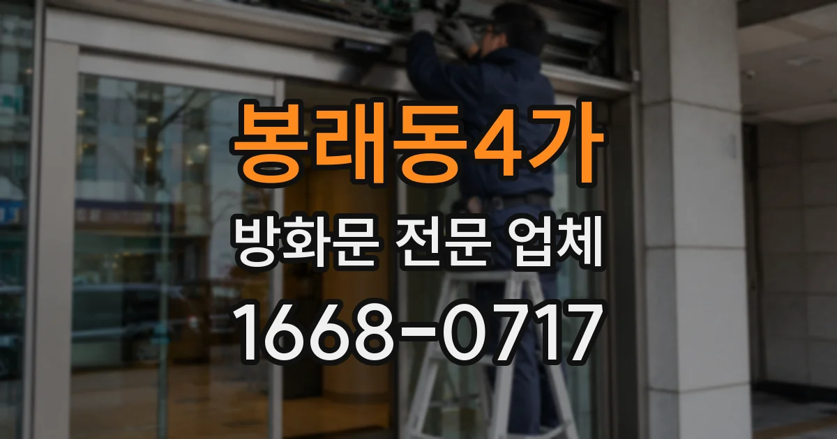 봉래동4가 방화문 전문 업체