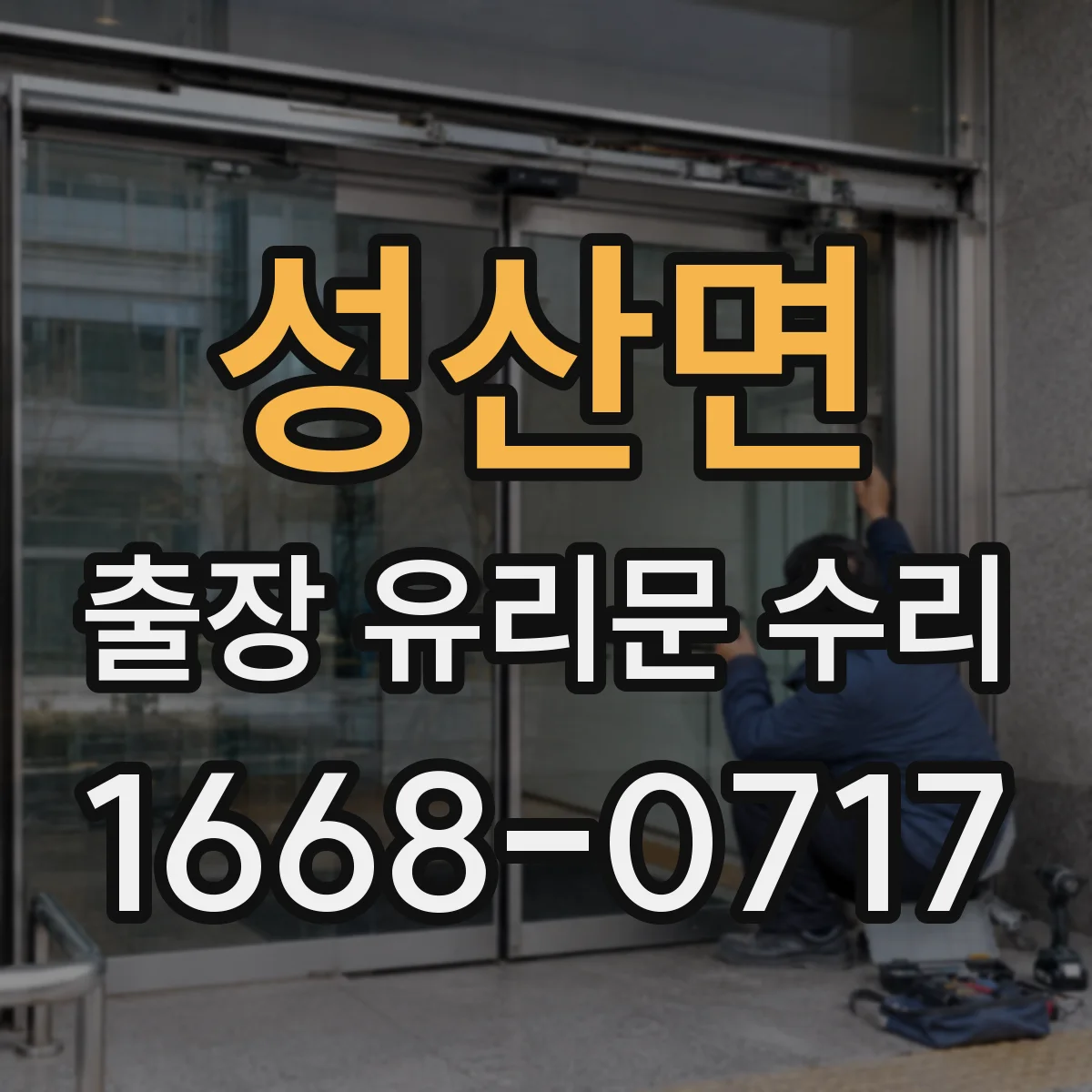 성산면 출장 유리문 수리