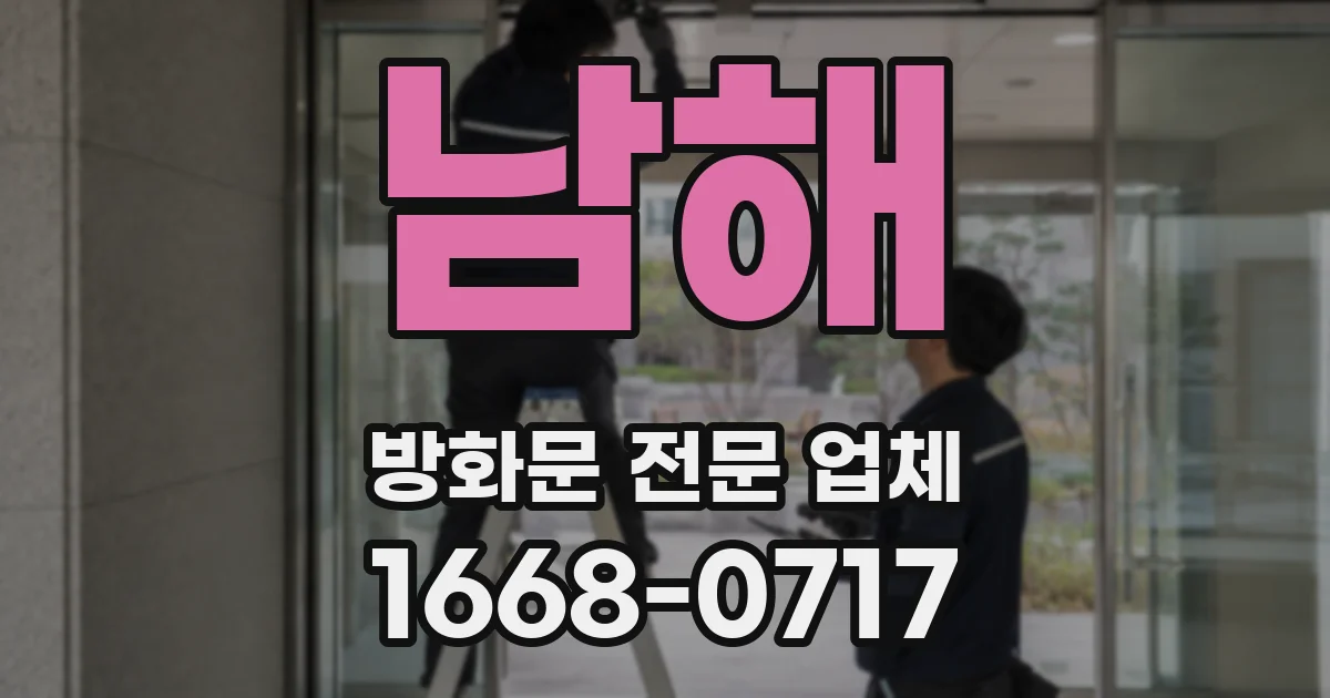남해 방화문 전문 업체