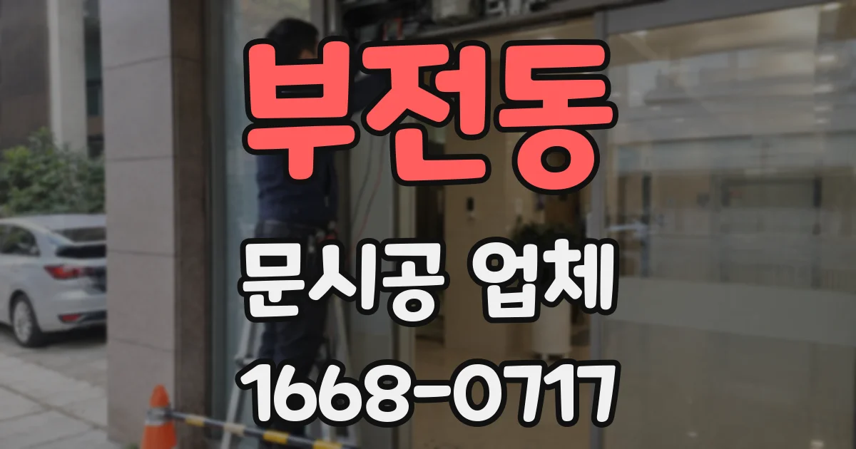 부전동 문시공 업체