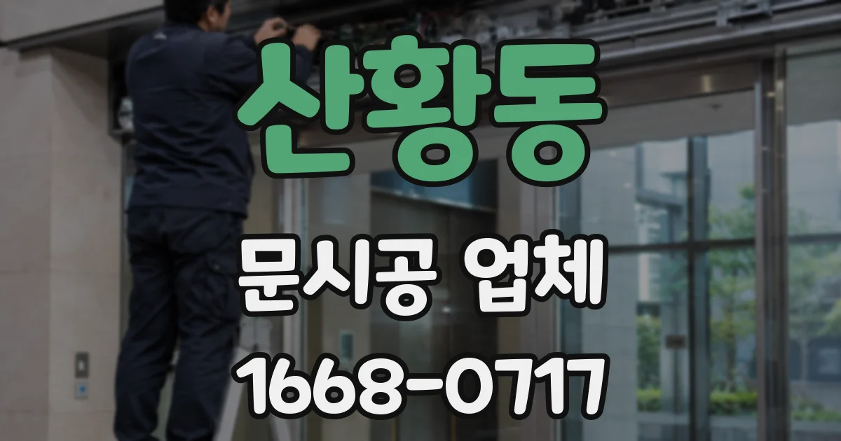 산황동 문시공 업체