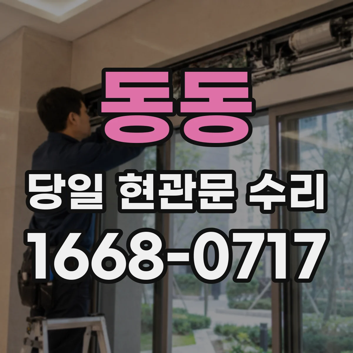 동동 당일 현관문 수리