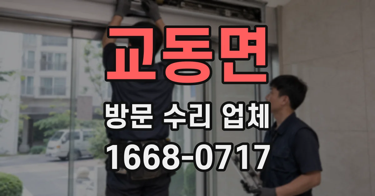 교동면 방문 수리 업체
