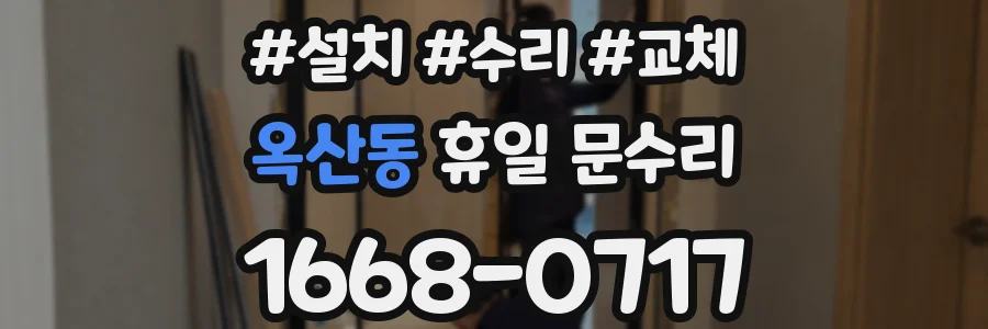 옥산동 휴일 문수리