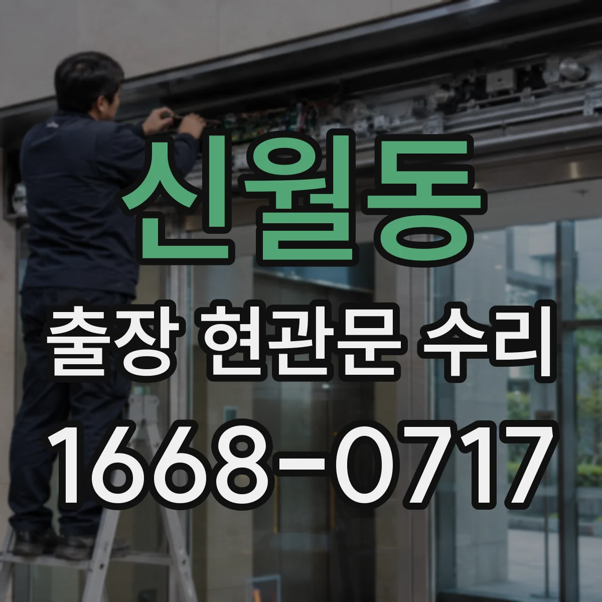 신월동 출장 현관문 수리 후 도어 클로저 조절 재발 방지 가이드