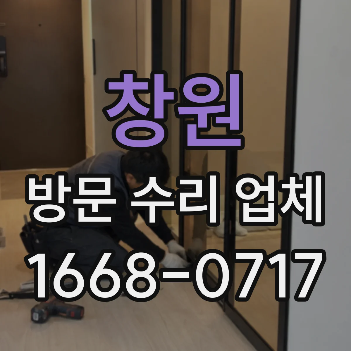 창원 방문 수리 업체 하자 발생 시 재시공 vs 보수 판단 기준