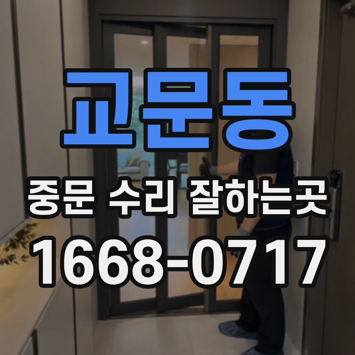 교문동 중문 수리 잘하는곳