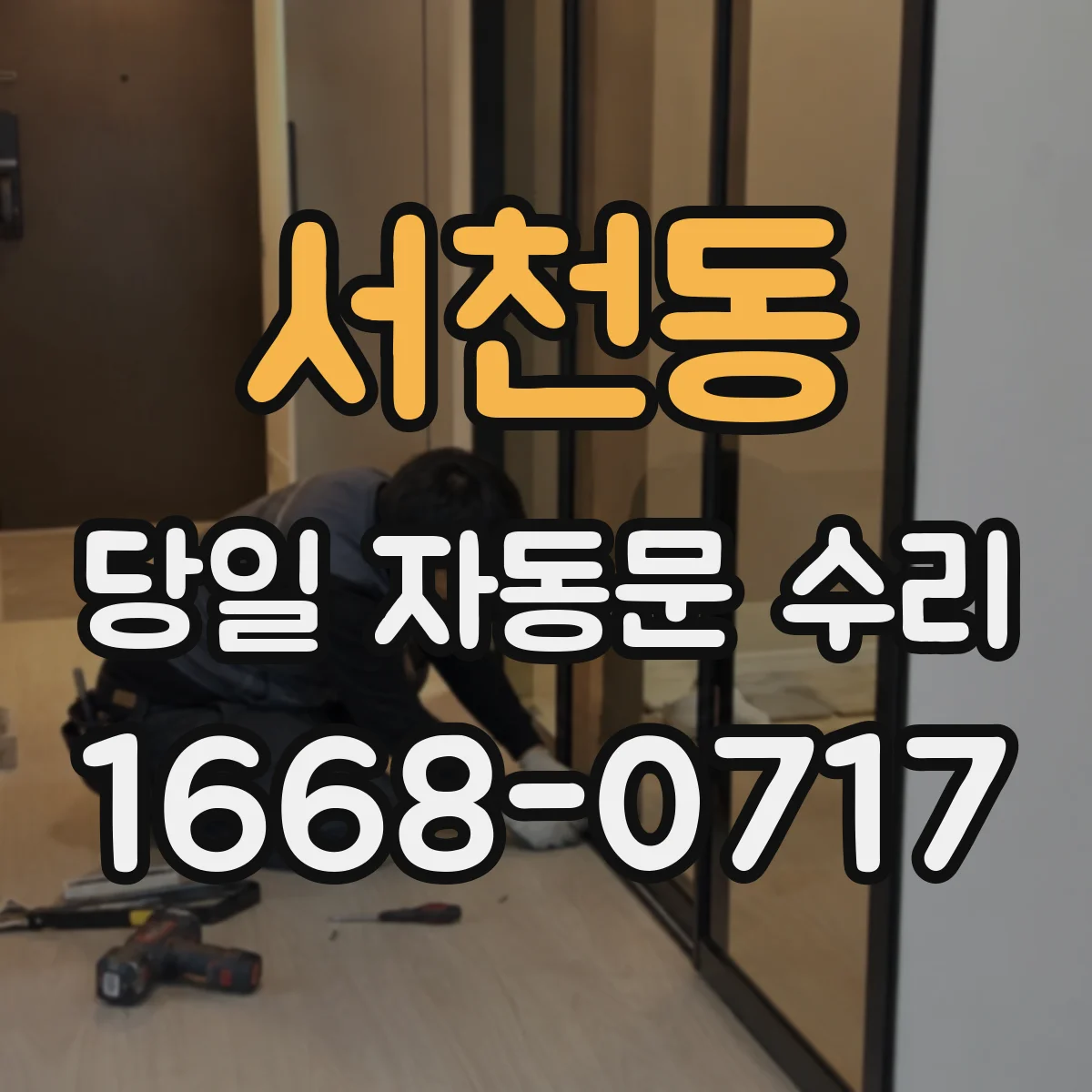 서천동 당일 자동문 수리