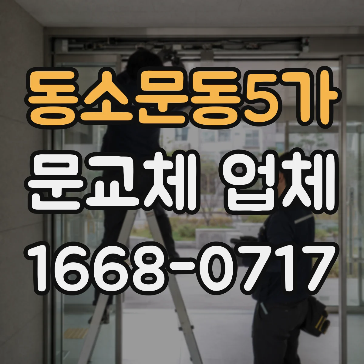 동소문동5가 문교체 업체 창호 규격과 틀 변형 여부로 재사용 가능성 보는 법