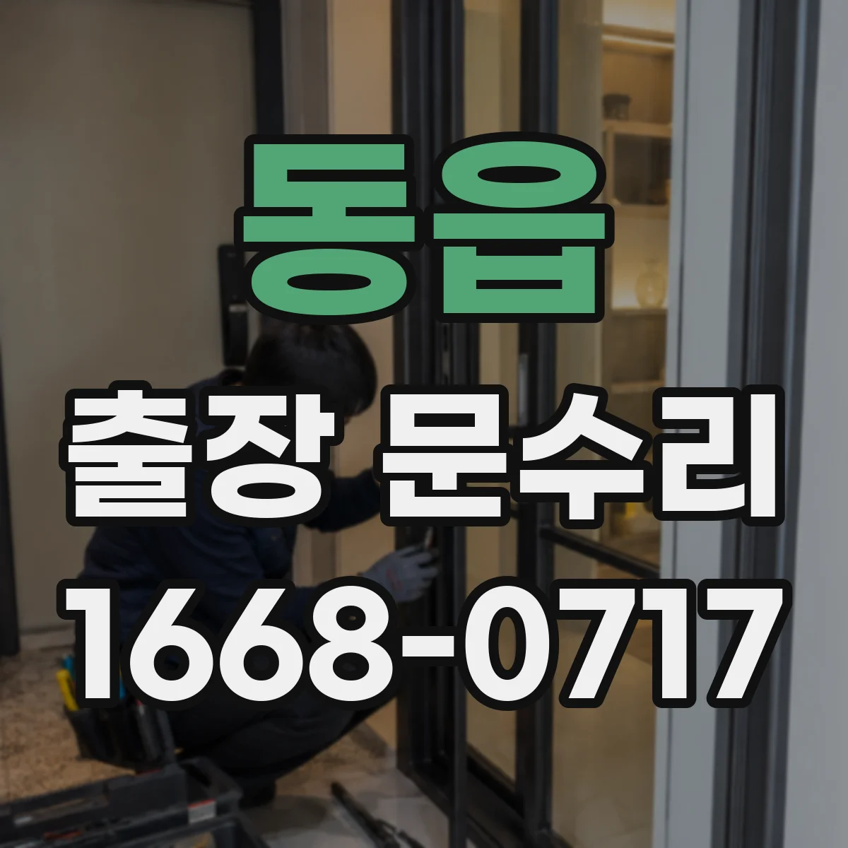 동읍 출장 문수리