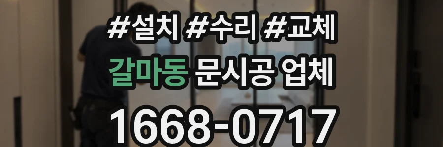 갈마동 문시공 업체