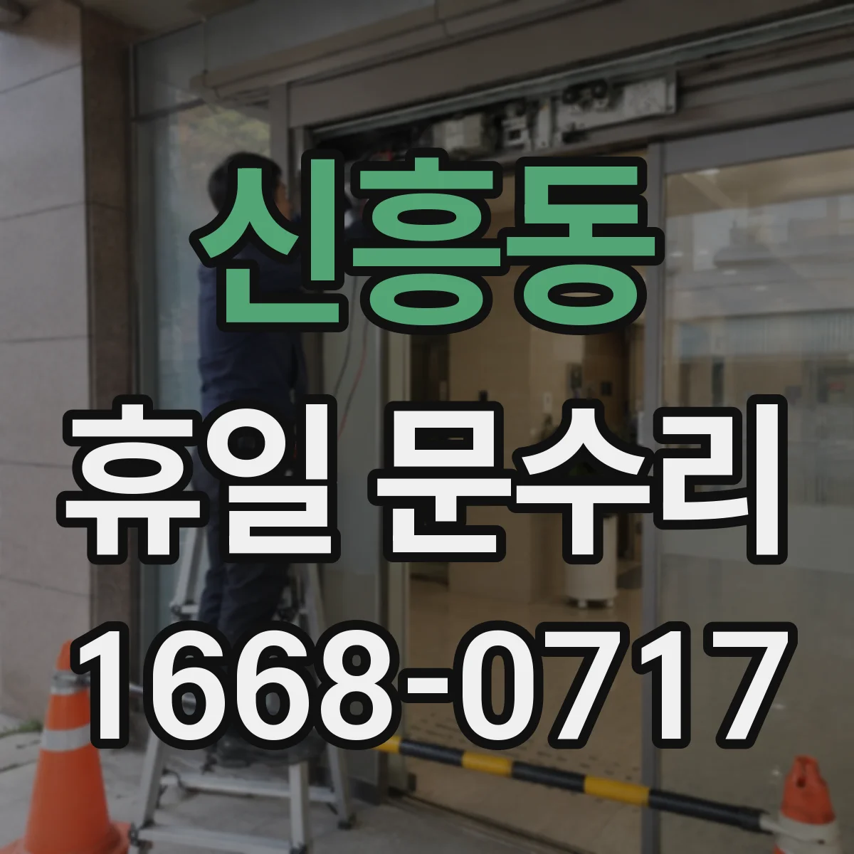 신흥동 휴일 문수리