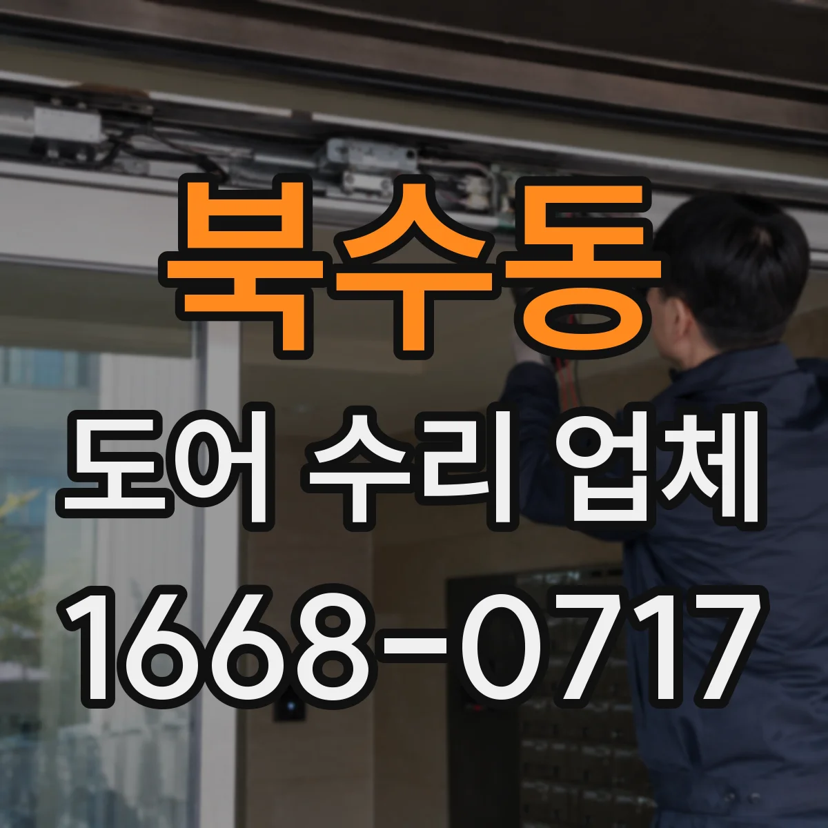북수동 도어 수리 업체 바람에 흔들리며 오작동할 때 원인 파악