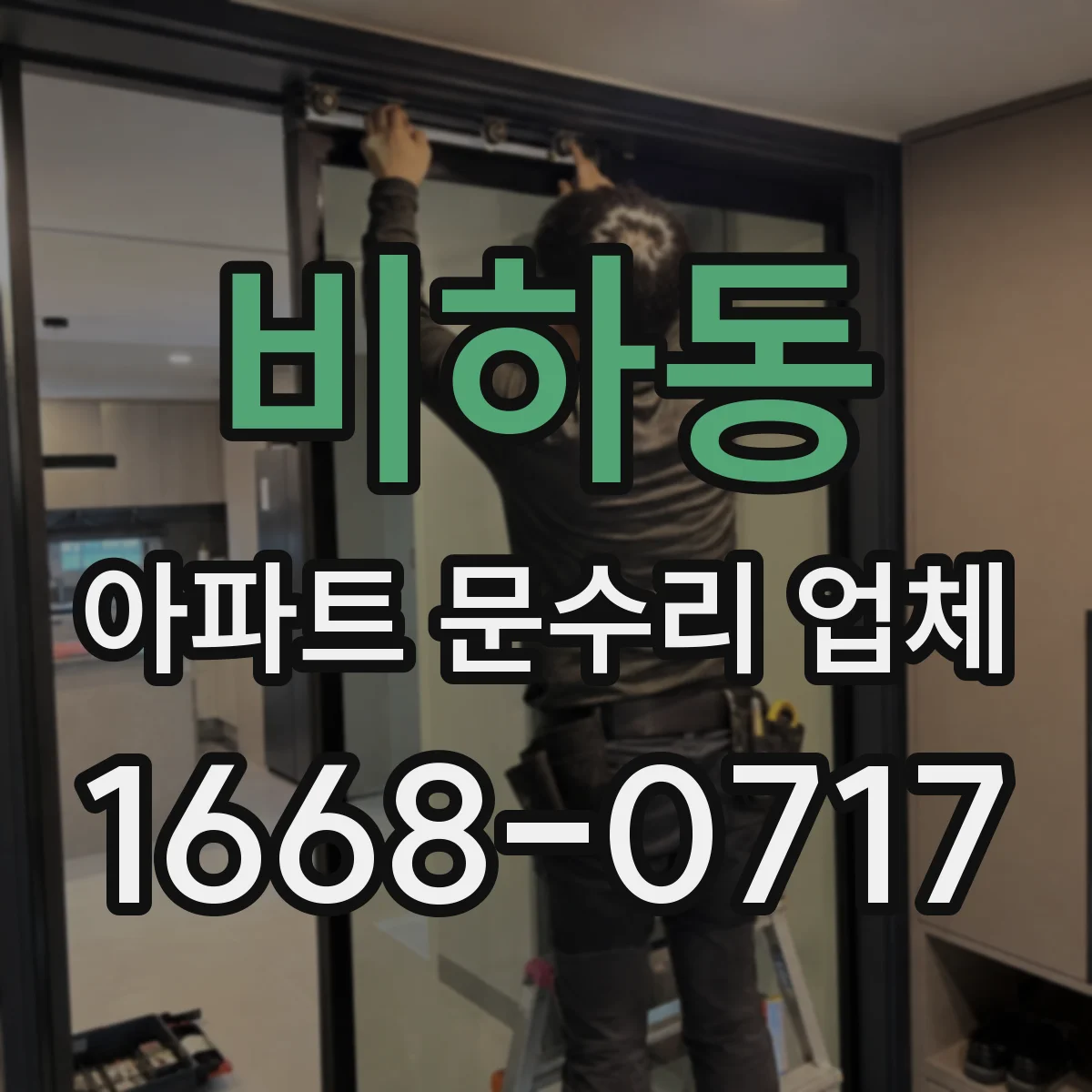 비하동 아파트 문수리 업체