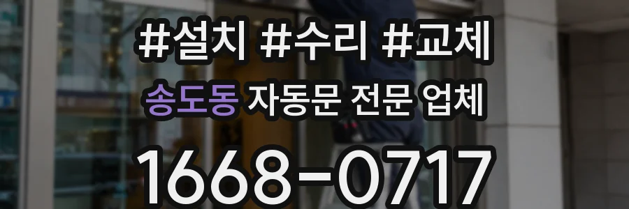 송도동 자동문 전문 업체