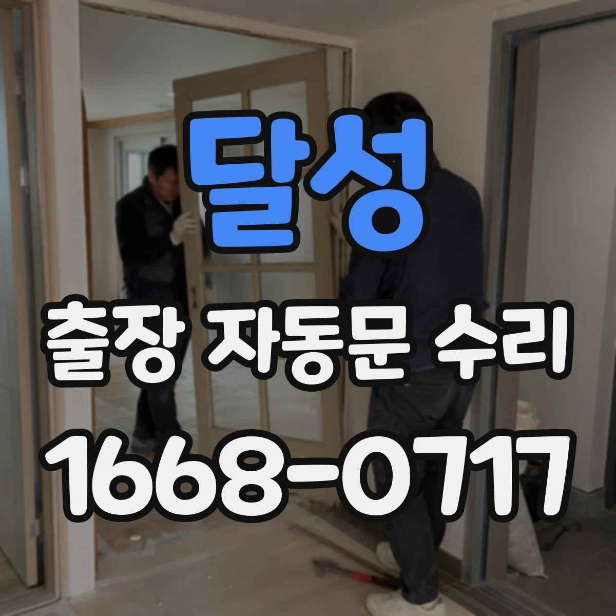 달성 출장 자동문 수리