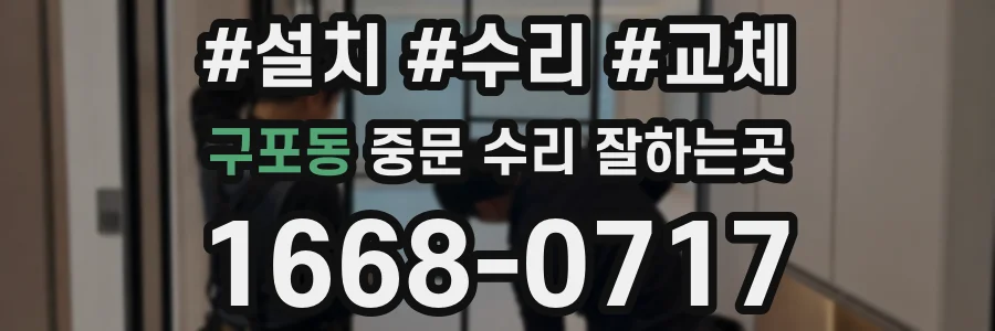 구포동 중문 수리 잘하는곳