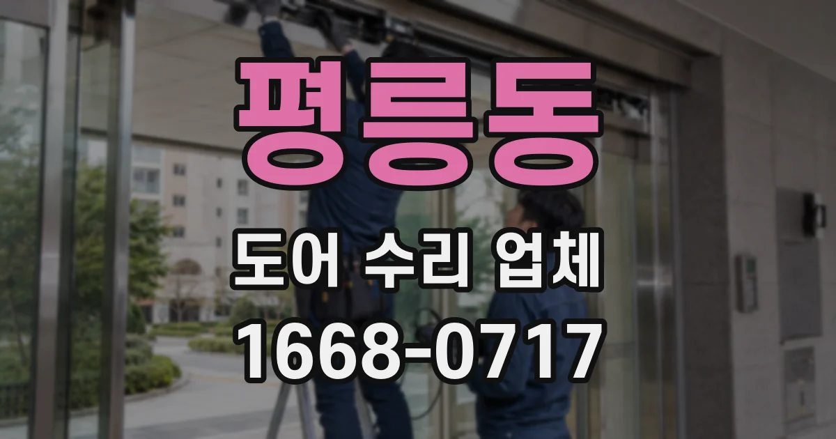 평릉동 도어 수리 업체