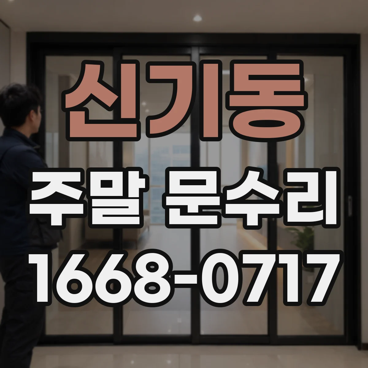 신기동 주말 문수리